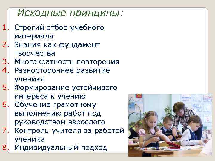 Исходные принципы: 1. Строгий отбор учебного материала 2. Знания как фундамент творчества 3. Многократность