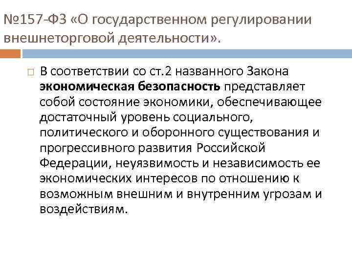 № 157 -ФЗ «О государственном регулировании внешнеторговой деятельности» . В соответствии со ст. 2