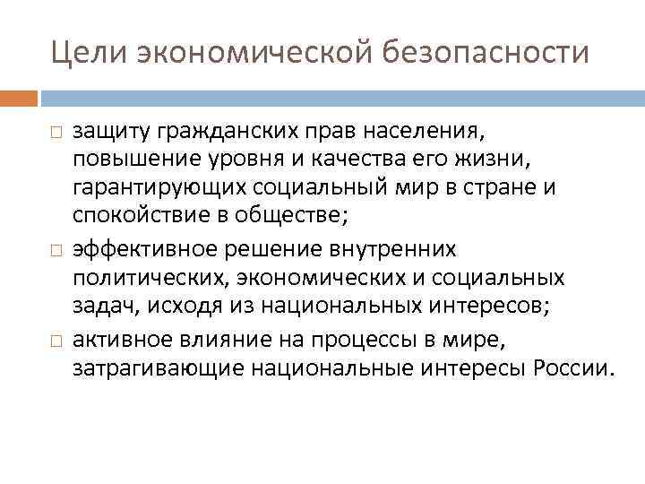 Повышение уровня безопасности. Цели экономической безопасности. Целью экономика безопасность. Экономические цели общества. Уровень жизни цель экономической безопасности.