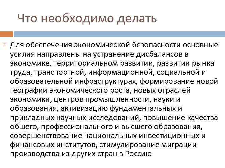 Что необходимо делать Для обеспечения экономической безопасности основные усилия направлены на устранение дисбалансов в