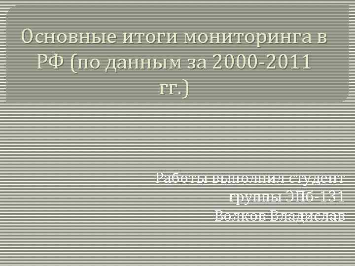 Основные итоги мониторинга в РФ (по данным за 2000 -2011 гг. ) Работы выполнил