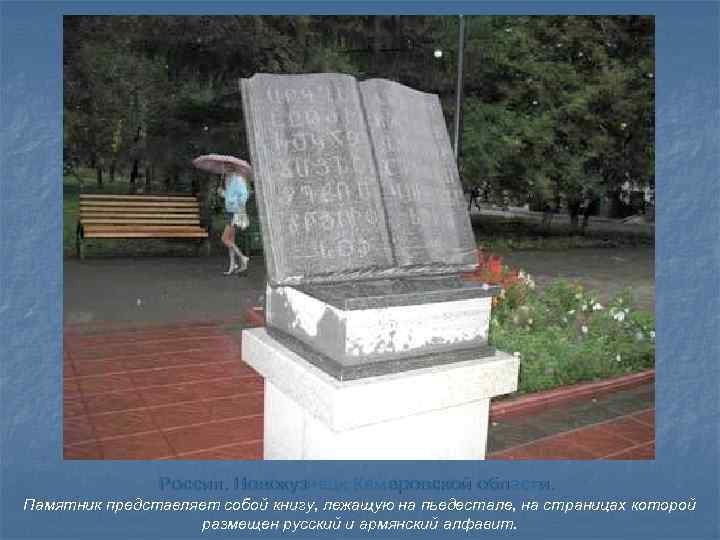 Россия. Новокузнецк Кемеровской области. Памятник представляет собой книгу, лежащую на пьедестале, на страницах которой