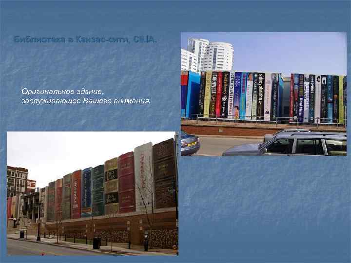 Библиотека в Канзас-сити, США. Оригинальное здание, заслуживающее Вашего внимания. 