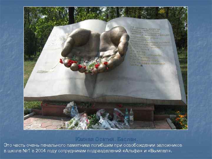 Южная Осетия. Беслан. Это часть очень печального памятника погибшим при освобождении заложников в школе