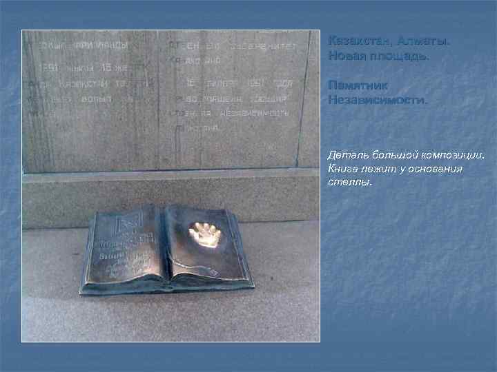 Казахстан, Алматы. Новая площадь. Памятник Независимости. Деталь большой композиции. Книга лежит у основания стеллы.