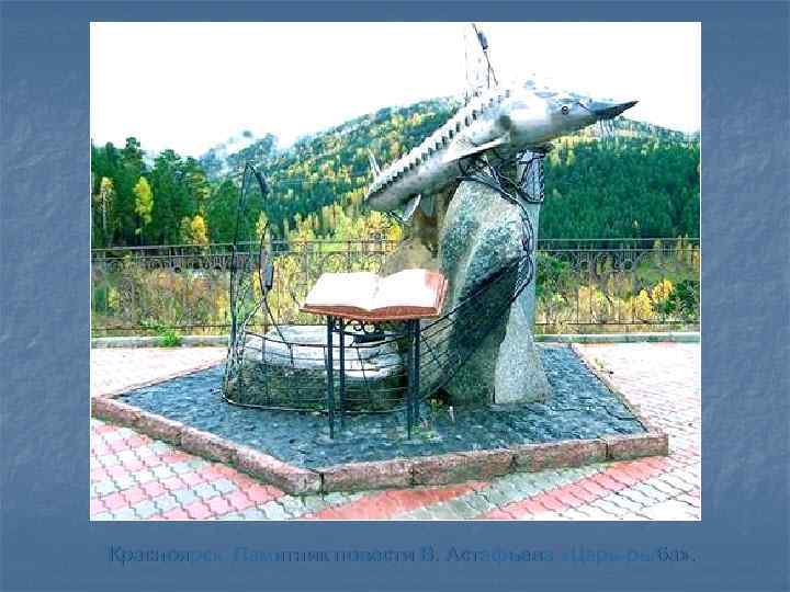 Красноярск. Памятник повести В. Астафьева «Царь-рыба» . 