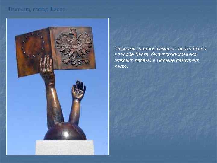 Польша, город Леске. Во время книжной ярмарки, проходящей в городе Леске, был торжественно открыт