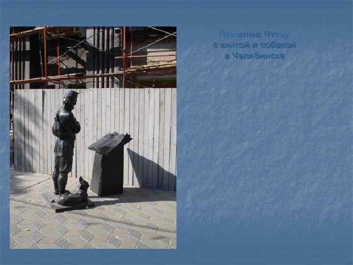 Памятник Чтецу с книгой и собакой в Челябинске 