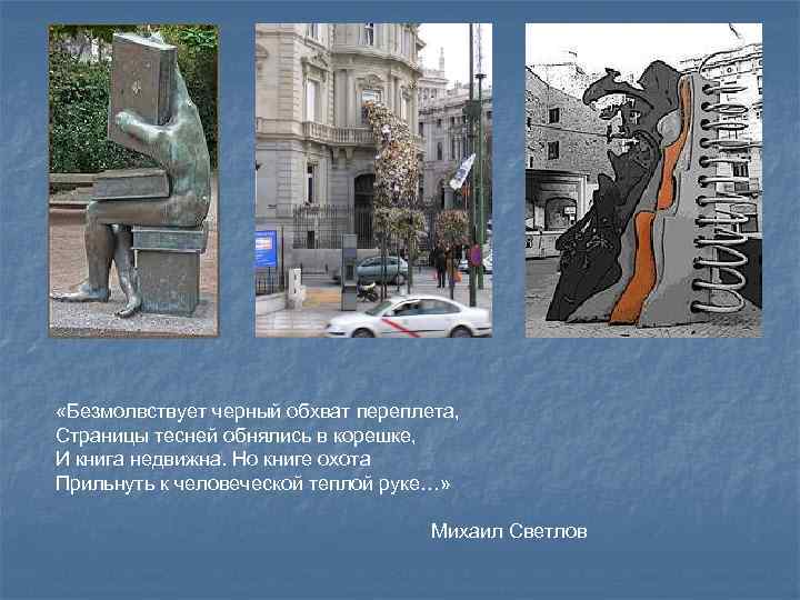  «Безмолвствует черный обхват переплета, Страницы тесней обнялись в корешке, И книга недвижна. Но