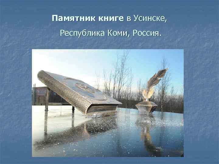 Книжные памятники проект