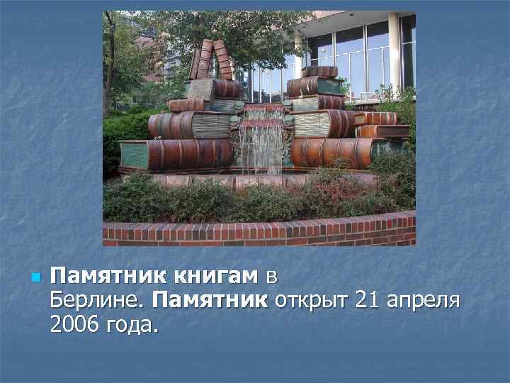n Памятник книгам в Берлине. Памятник открыт 21 апреля 2006 года. 