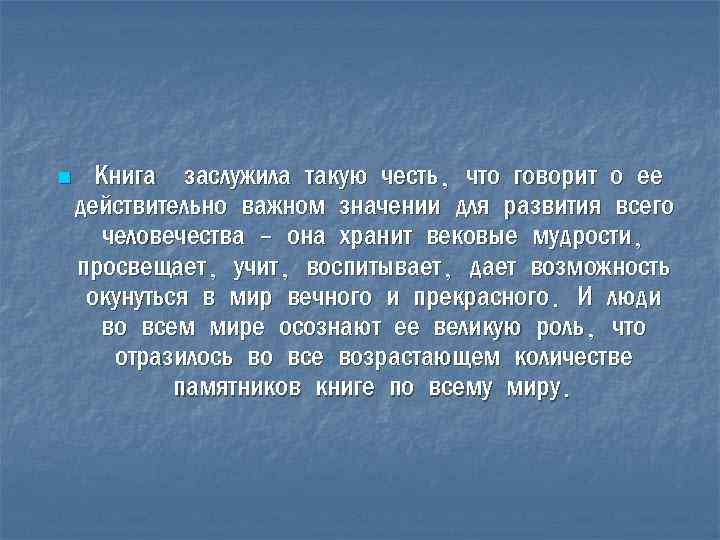 n Книга заслужила такую честь, что говорит о ее действительно важном значении для развития