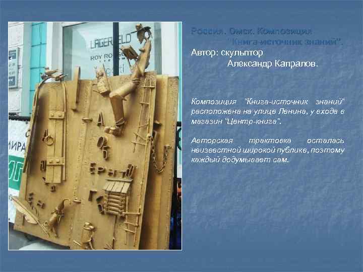 Россия. Омск. Композиция “Книга-источник знаний”. Автор: скульптор Александр Капралов. Композиция “Книга-источник знаний” расположена на