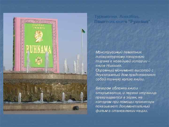 Туркмения. Ашхабад. Памятник книге “Рухнама”. Монструозный памятник литературному творению тирана в новейшей истории –