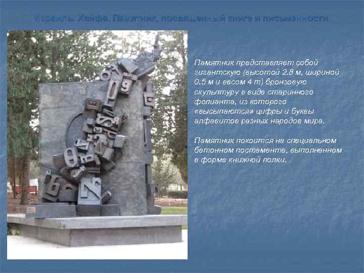 Израиль. Хайфа. Памятник, посвященный книге и письменности. Памятник представляет собой гигантскую (высотой 2. 8