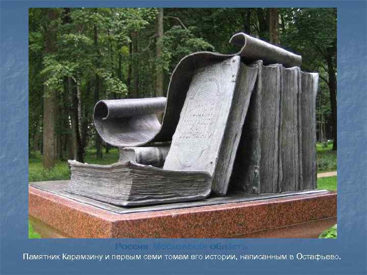 Россия. Московская область. Памятник Карамзину и первым семи томам его истории, написанным в Остафьево.