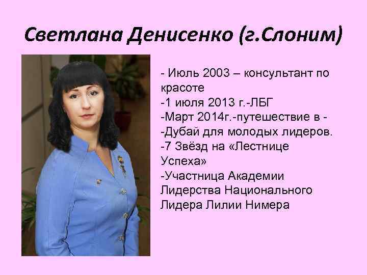 Светлана Денисенко (г. Слоним) - Июль 2003 – консультант по красоте -1 июля 2013