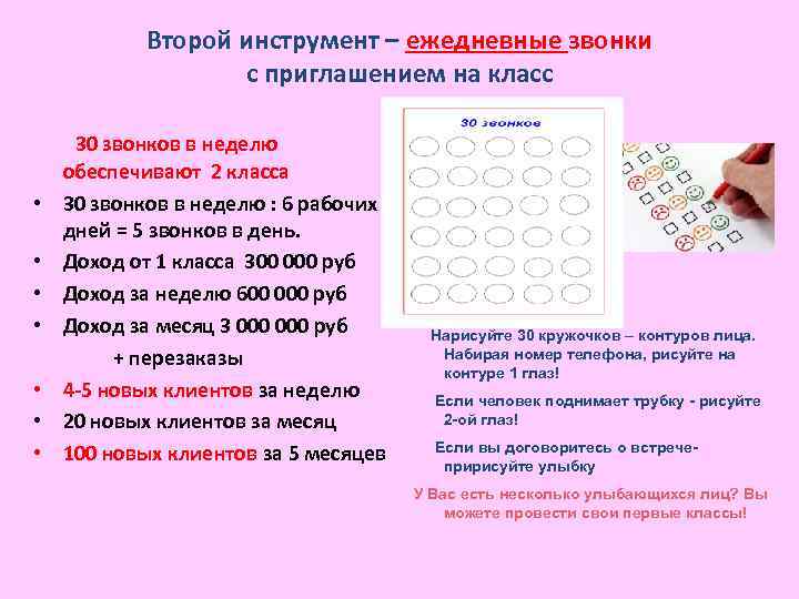 Второй инструмент – ежедневные звонки с приглашением на класс • • 30 звонков в