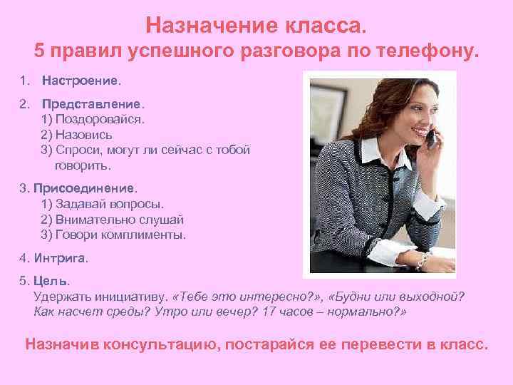 Назначение класса. 5 правил успешного разговора по телефону. 1. Настроение. 2. Представление. 1) Поздоровайся.