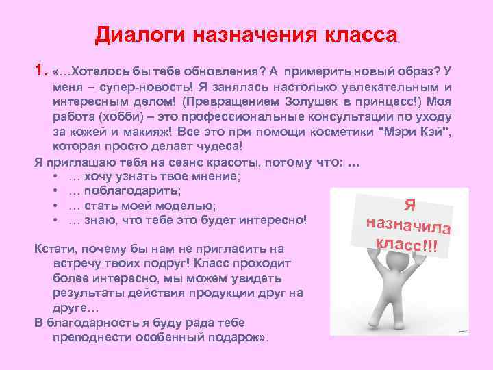Диалоги назначения класса 1. «…Хотелось бы тебе обновления? А примерить новый образ? У меня