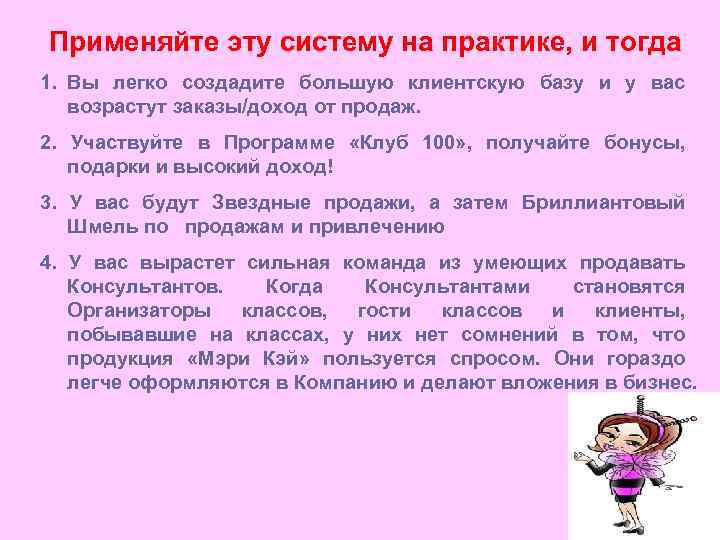 Применяйте эту систему на практике, и тогда 1. Вы легко создадите большую клиентскую базу