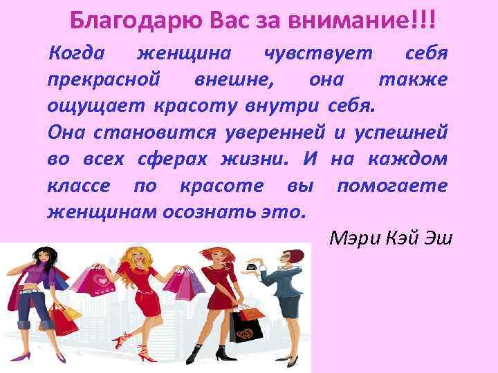 Благодарю Вас за внимание!!! Когда женщина чувствует себя прекрасной внешне, она также ощущает красоту