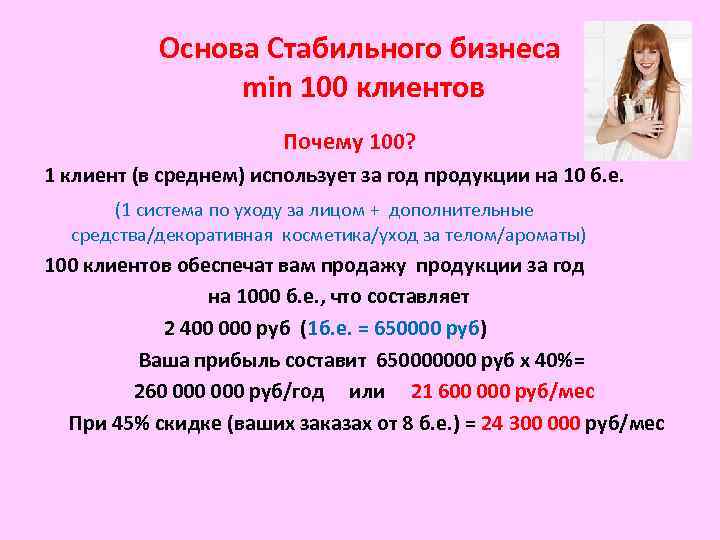 Основа Стабильного бизнеса min 100 клиентов Почему 100? 1 клиент (в среднем) использует за