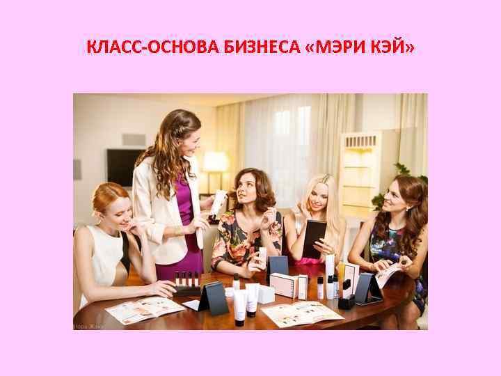 КЛАСС-ОСНОВА БИЗНЕСА «МЭРИ КЭЙ» 