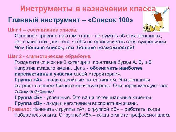 Инструменты в назначении класса Главный инструмент – «Список 100» Шаг 1 – составление списка.