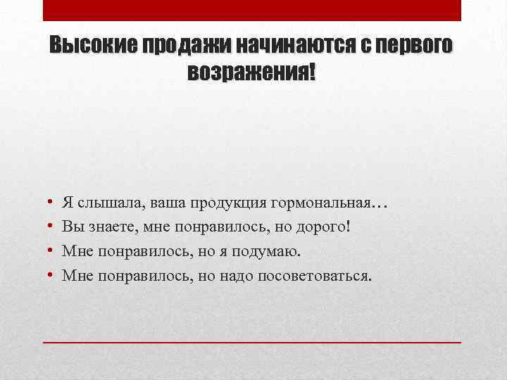 Высокие продажи начинаются с первого возражения! • • Я слышала, ваша продукция гормональная… Вы