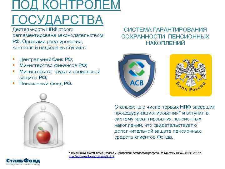 ПОД КОНТРОЛЕМ ГОСУДАРСТВА Деятельность НПФ строго регламентирована законодательством РФ. Органами регулирования, контроля и надзора