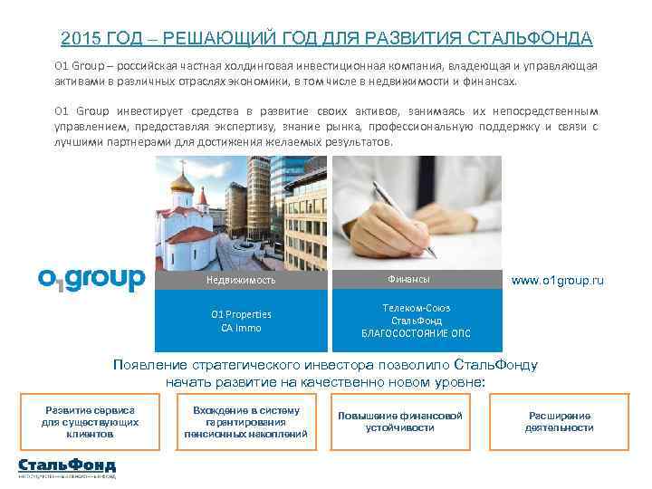 2015 ГОД – РЕШАЮЩИЙ ГОД ДЛЯ РАЗВИТИЯ СТАЛЬФОНДА O 1 Group – российская частная
