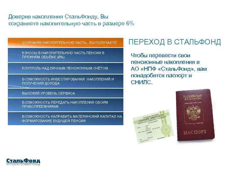 Доверив накопления Сталь. Фонду, Вы сохраняете накопительную часть в размере 6% СОХРАНИВ НАКОПИТЕЛЬНУЮ ЧАСТЬ,