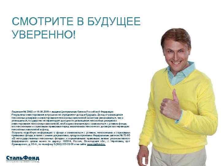 СМОТРИТЕ В БУДУЩЕЕ УВЕРЕННО! Лицензия № 296/2 от 16. 06. 2009 г. выдана Центральным