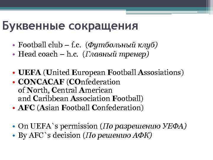 Буквенные сокращения • Football club – f. c. (Футбольный клуб) • Head coach –