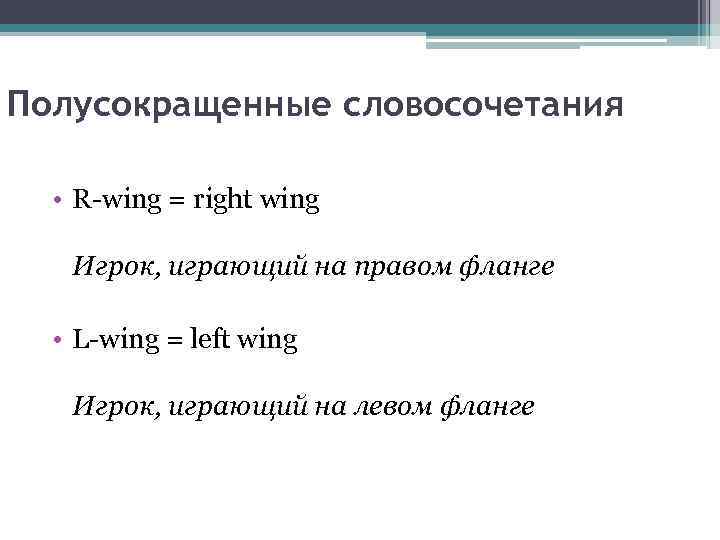 Полусокращенные словосочетания • R-wing = right wing Игрок, играющий на правом фланге • L-wing