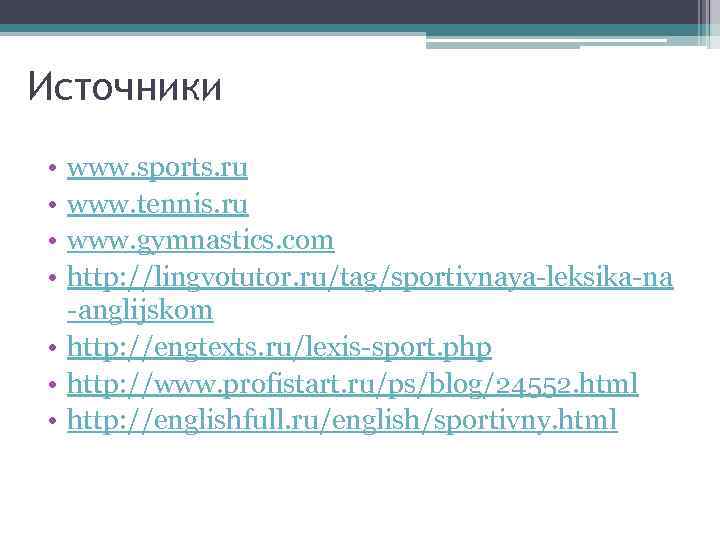 Источники • • www. sports. ru www. tennis. ru www. gymnastics. com http: //lingvotutor.