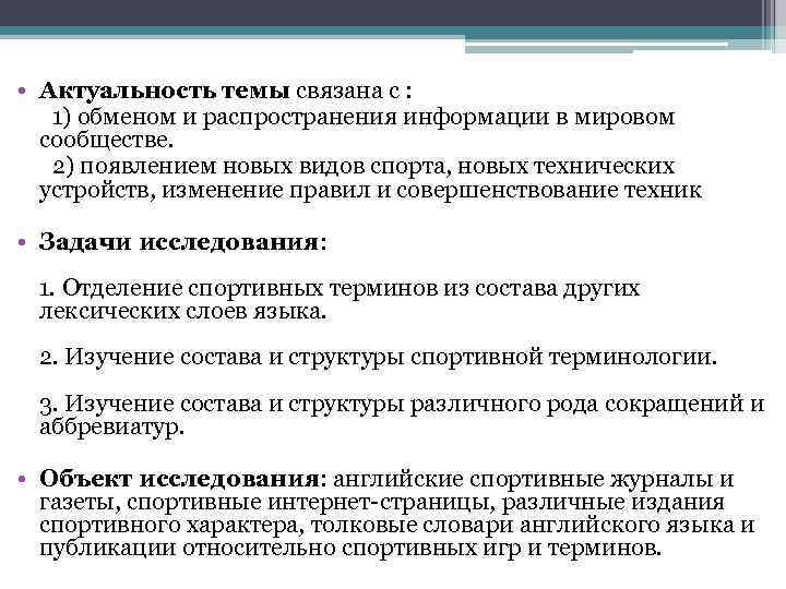  • Актуальность темы связана с : 1) обменом и распространения информации в мировом