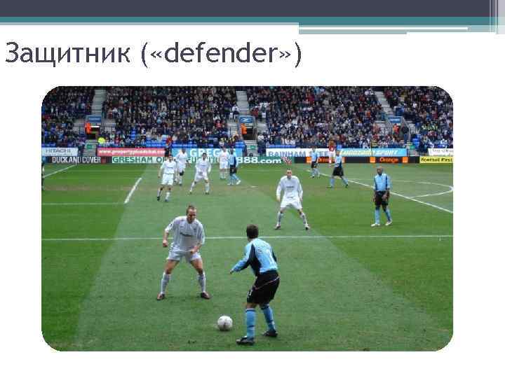 Защитник ( «defender» ) 