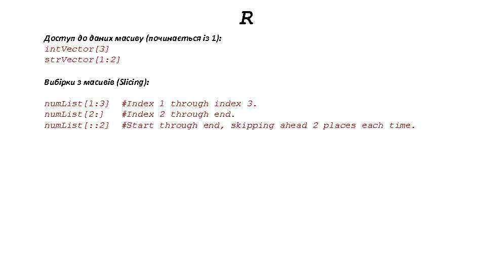 R Доступ до даних масиву (починається із 1): int. Vector[3] str. Vector[1: 2] Вибірки