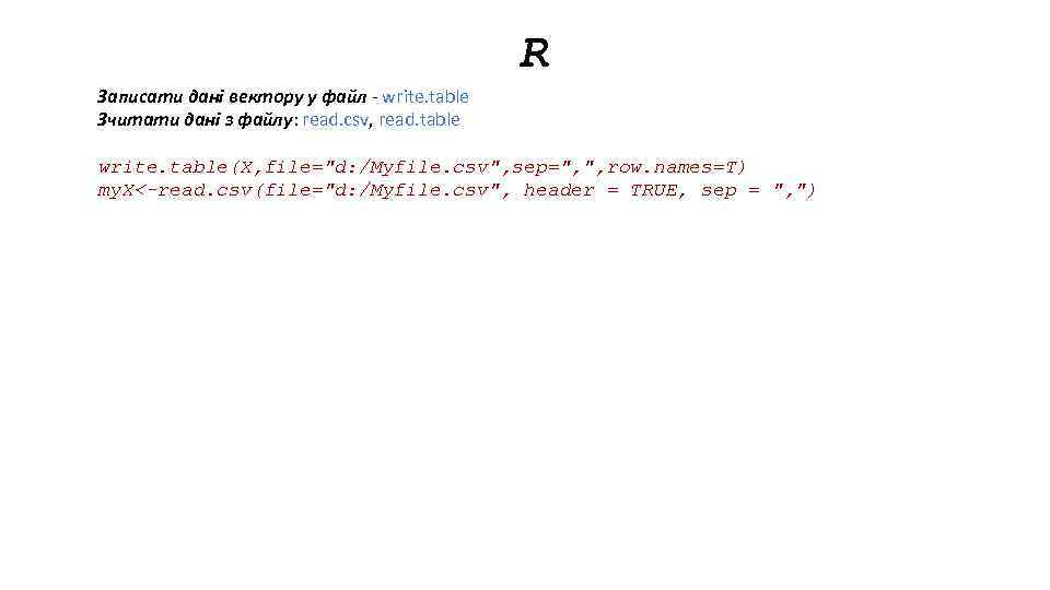R Записати дані вектору у файл - write. table Зчитати дані з файлу: read.