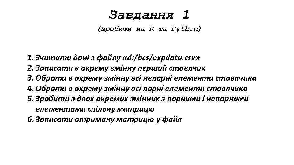 Завдання 1 (зробити на R та Python) 1. Зчитати дані з файлу «d: /bcs/expdata.