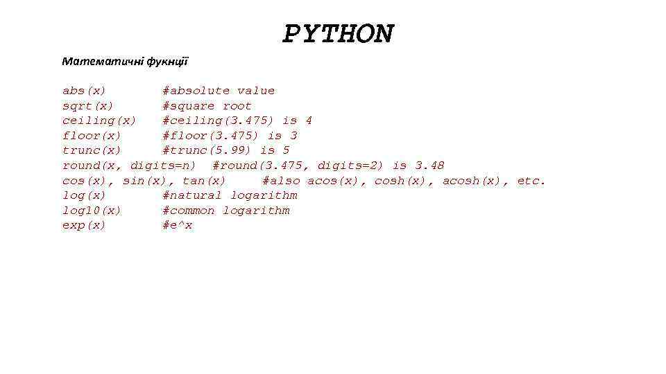 PYTHON Математичні фукнції abs(x) #absolute value sqrt(x) #square root ceiling(x) #ceiling(3. 475) is 4