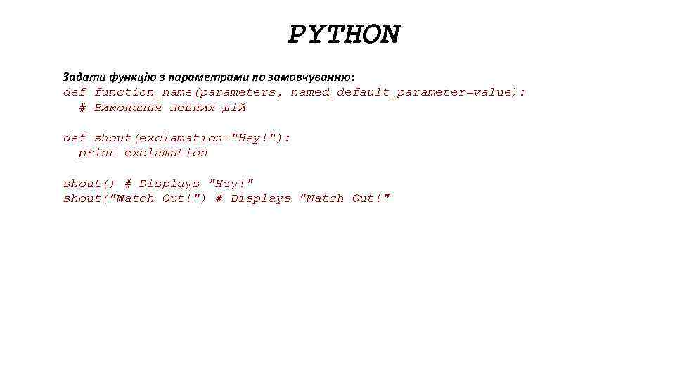 PYTHON Задати функцію з параметрами по замовчуванню: def function_name(parameters, named_default_parameter=value): # Виконання певних дій