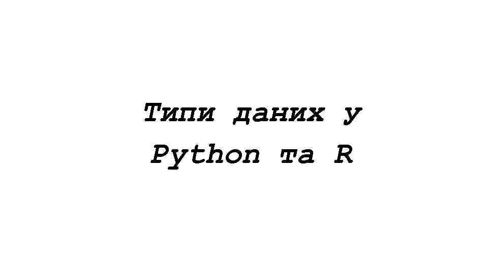 Типи даних у Python та R 