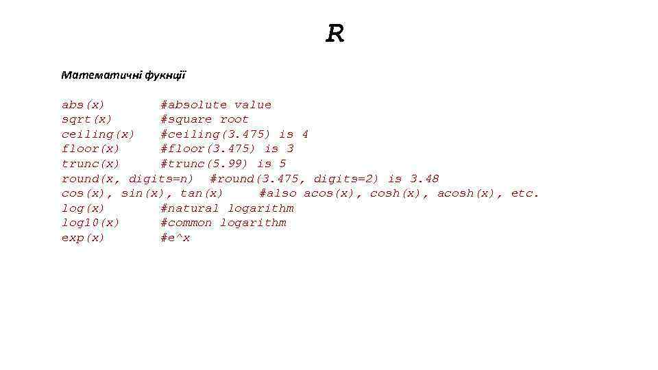 R Математичні фукнції abs(x) #absolute value sqrt(x) #square root ceiling(x) #ceiling(3. 475) is 4