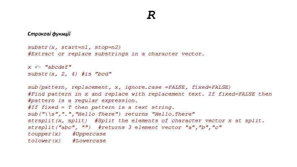 R Строкові фукнції substr(x, start=n 1, stop=n 2) #Extract or replace substrings in a