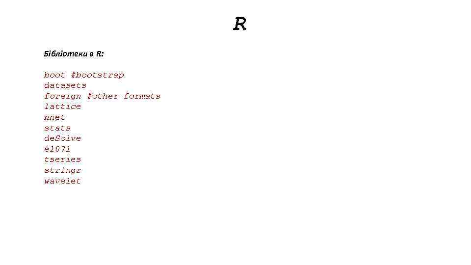 R Бібліотеки в R: boot #bootstrap datasets foreign #other formats lattice nnet stats de.
