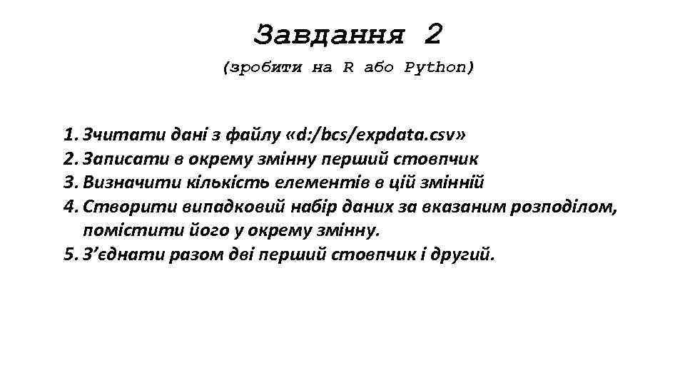 Завдання 2 (зробити на R або Python) 1. Зчитати дані з файлу «d: /bcs/expdata.