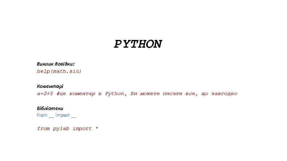 PYTHON Виклик довідки: help(math. sin) Коментарі a=2+5 #це коментар в Python, Ви можете писати